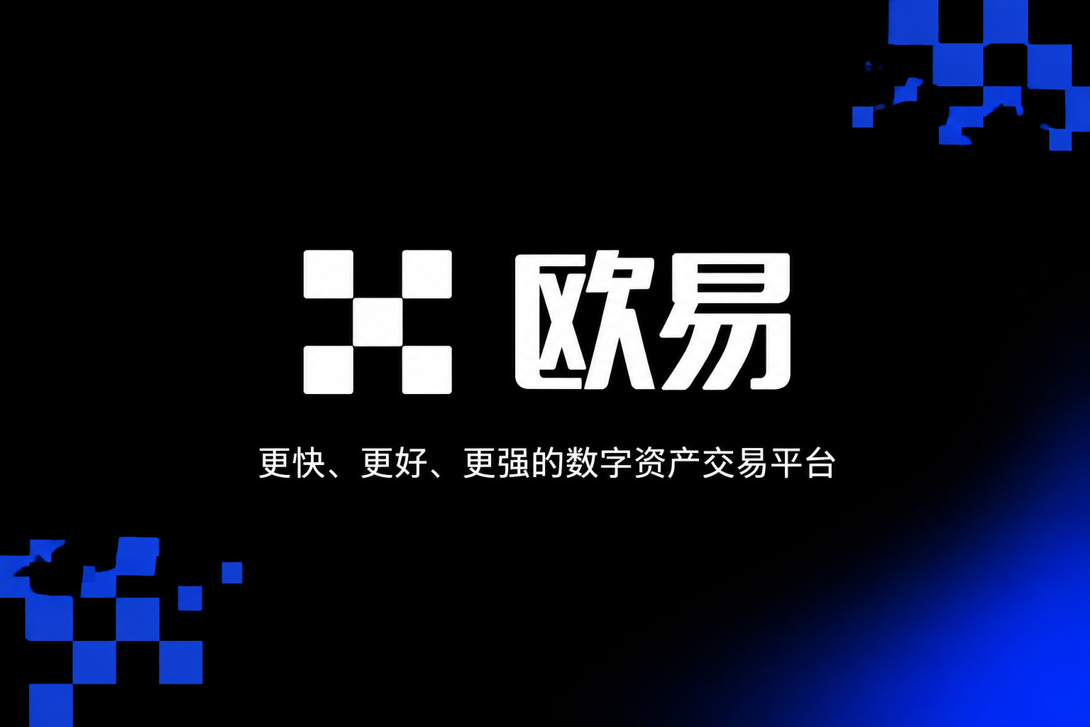 欧交易所App官网下载交易界面
